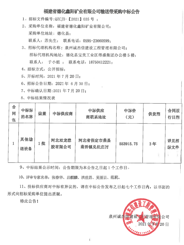 福建省德化鑫阳矿业有限公司输送带采购中标公告 - 憨鼠网