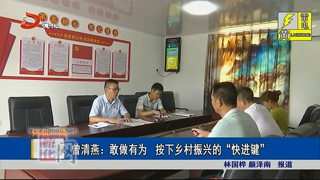 曾清燕：敢做有为 按下乡村振兴的“快进键” - 憨鼠网