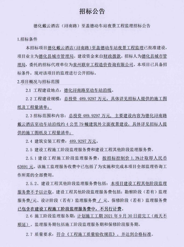 德化戴云酒店（浔南路）至盖德动车站夜景工程监理招标公告 - 憨鼠网