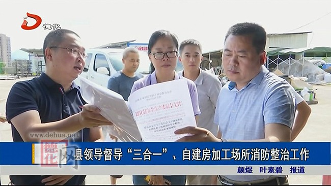 县领导督导“三合一”、自建房加工场所消防整治工作 - 憨鼠网