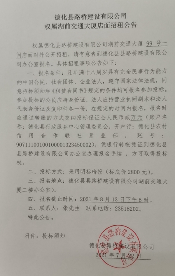 德化县路桥建设有限公司权属湖前交通大厦店面招租公告 - 憨鼠网