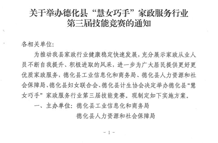 关于举办德化县“慧女巧手”家政服务行业第三届技能竞赛的通知 - 憨鼠网