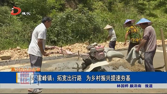 雷峰镇：拓宽出行路 为乡村振兴提速夯基 - 憨鼠网