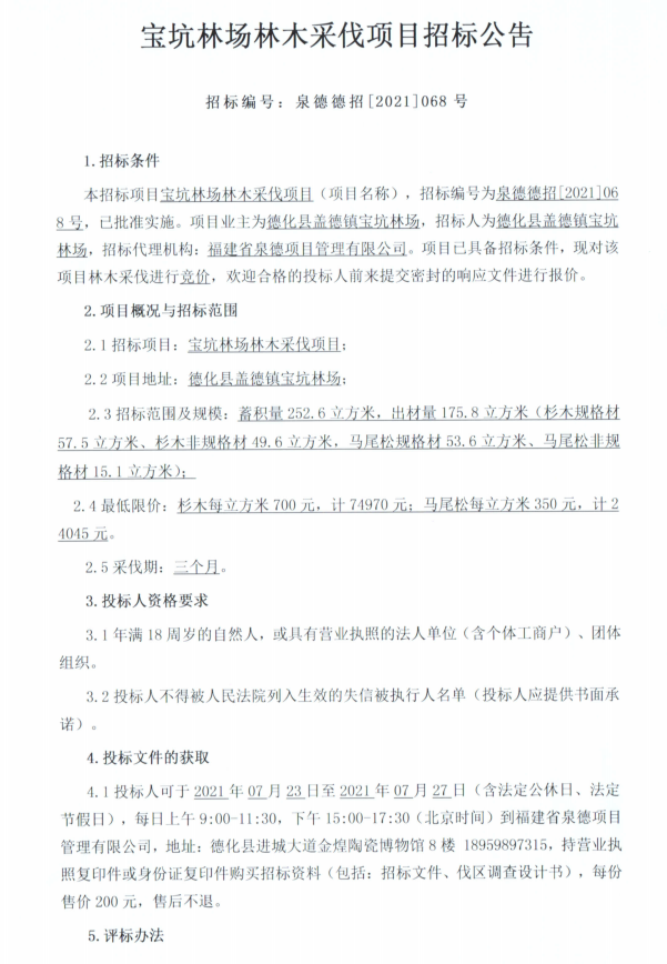 宝坑林场林木采伐项目招标公告 - 憨鼠网