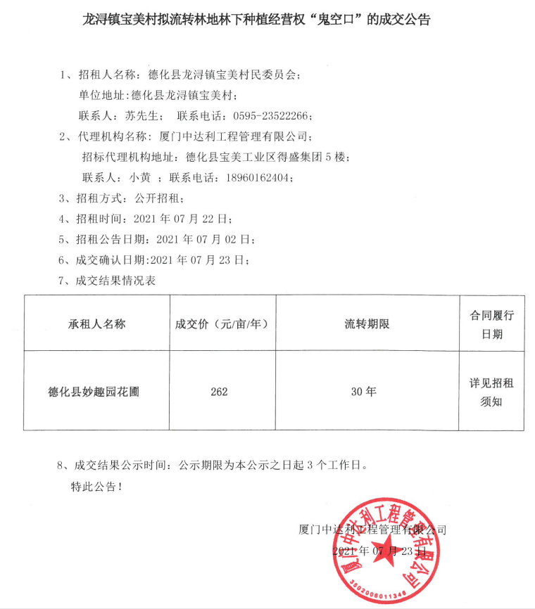 龙浔镇宝美村拟流转林地林下种植经营权“鬼空口”的成交公告 - 憨鼠网