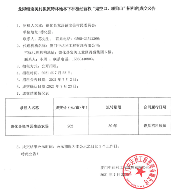 龙浔镇宝美村拟流转林地林下种植经营权“鬼空口、睡狗山”招租的成交公告 - 憨鼠网