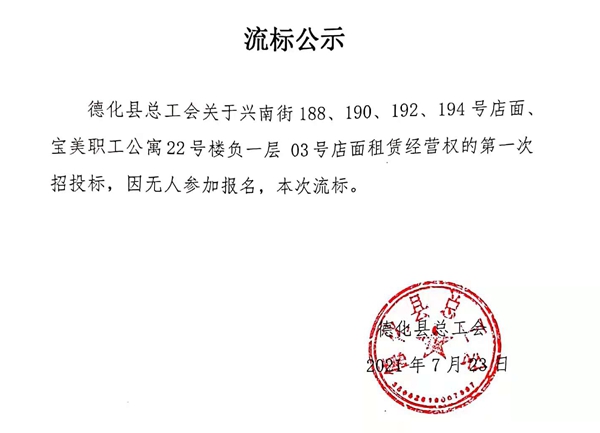 德化县总工会店面流标公示 - 憨鼠网