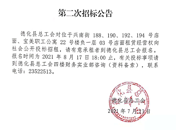 德化县总工所属会兴南街及宝美职工公寓店面第二次招标公告 - 憨鼠网