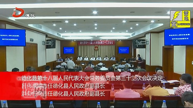 德化县十八届人大常委会举行第三十三次会议 - 憨鼠网