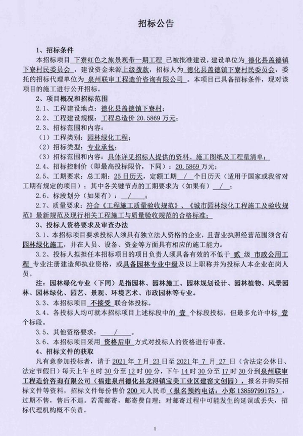 下寮红色之旅景观带一期工程招标公告 - 憨鼠网