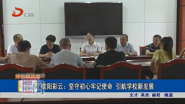 欧阳彩云：坚守初心牢记使命 引航学校新发展 - 憨鼠网