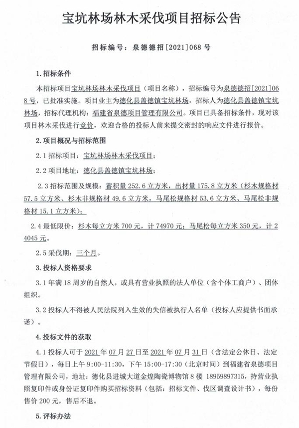 宝坑林场林木采伐项目招标公告 - 憨鼠网