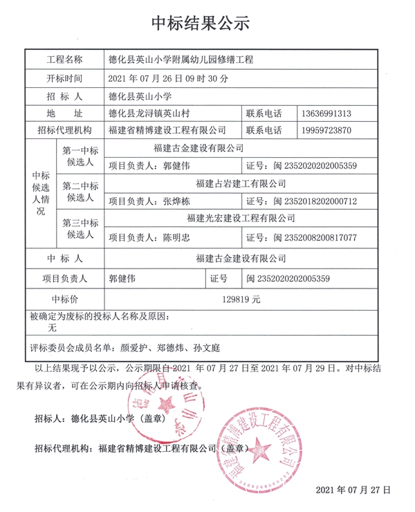 德化县英山小学附属幼儿园修缮工程中标结果公示 - 憨鼠网