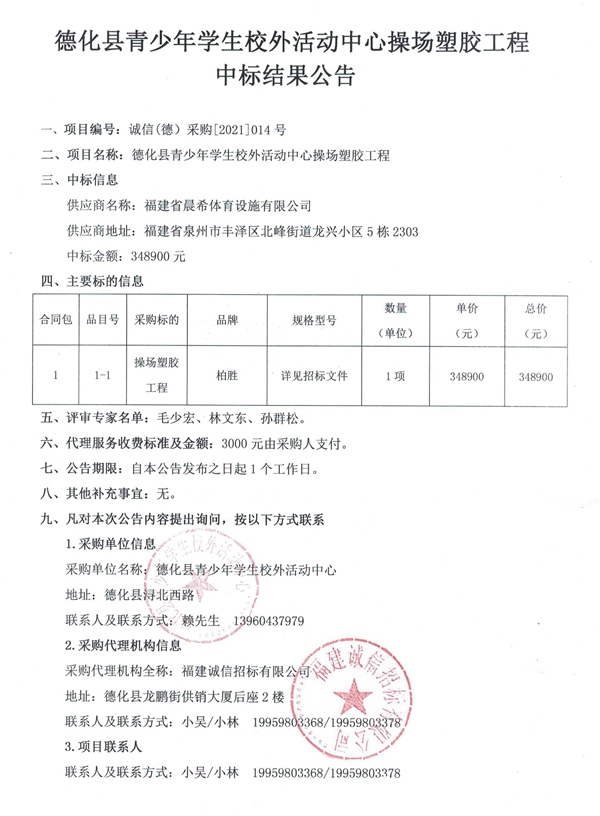 德化县青少年学生校外活动中心操场塑胶工程中标结果公告 - 憨鼠网