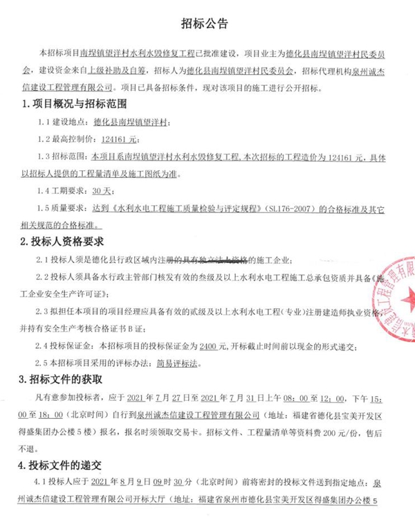南埕镇望洋村水利水毁修复工程招标公告 - 憨鼠网