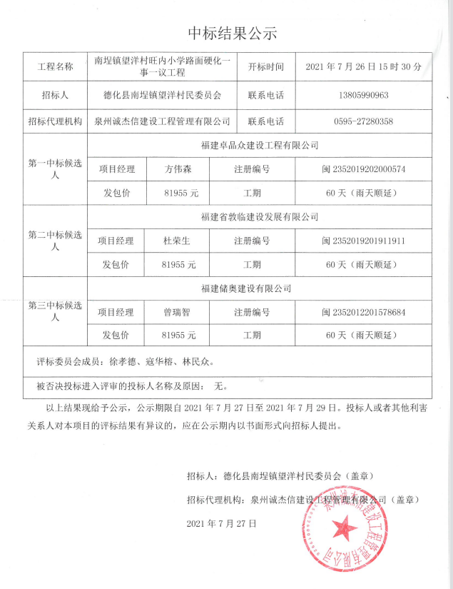 南埕镇望洋村旺内小学路面硬化一事一议工程中标结果公示 - 憨鼠网