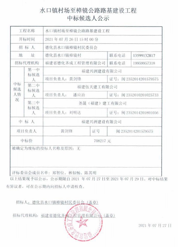 水口镇村场至樟镜公路路基建设工程中标候选人公示 - 憨鼠网