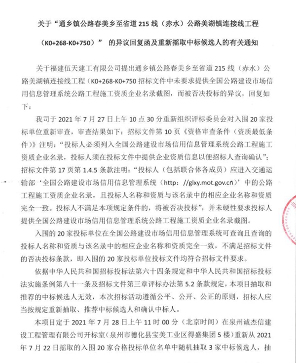 关于“通乡镇公路春美乡至省道215线（赤水）公路美湖镇连接线工程（K0+268-K0+750）”的异议回复函及重新摇取中 - 憨鼠网