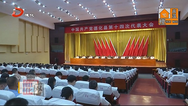 中国共产党德化县第十四次代表大会举行预备会议 - 憨鼠网