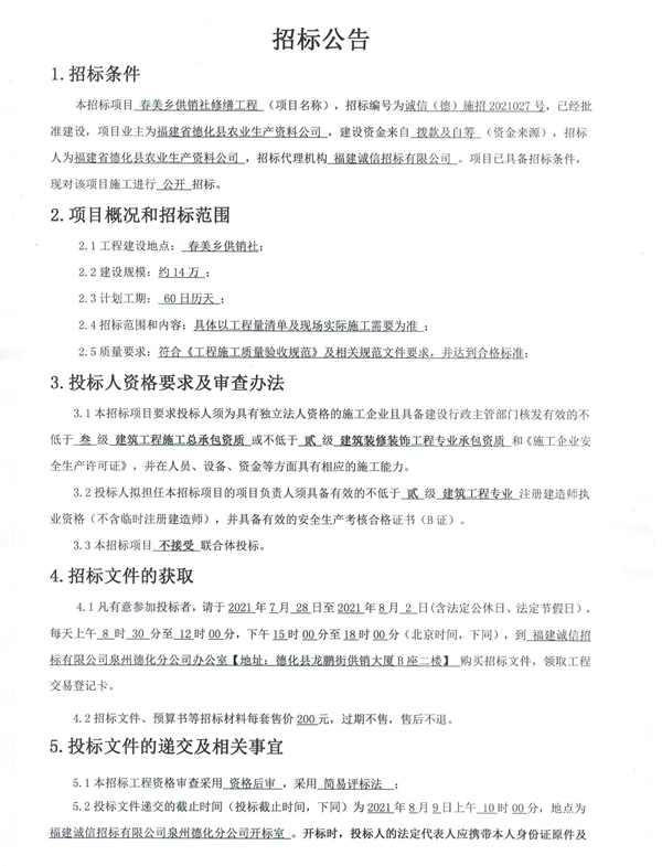 春美乡供销社修缮工程招标公告 - 憨鼠网