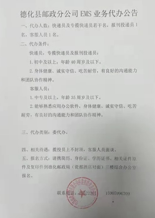 德化县邮政分公司EMS业务代办公告 - 憨鼠网