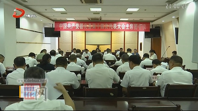 中国共产党德化县第十四次代表大会召开主席团第二次会议 - 憨鼠网