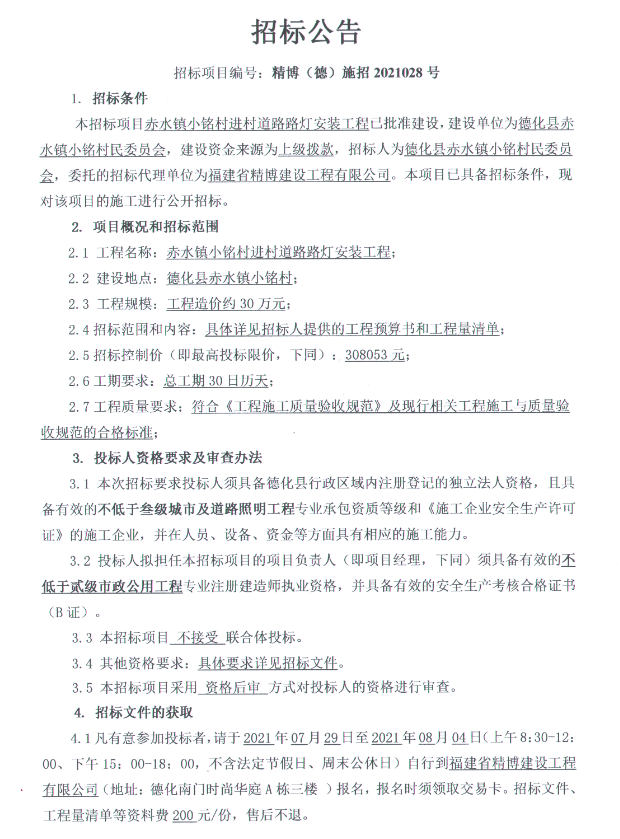 赤水镇小铭村进村道路路灯安装工程招标公告 - 憨鼠网
