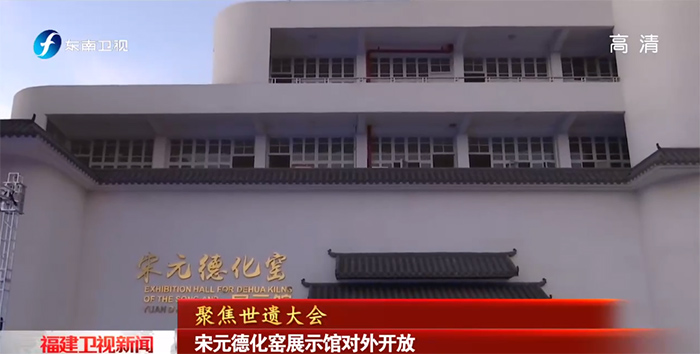[福建卫视新闻]聚焦世遗大会 宋元德化窑展示馆对外开放 - 憨鼠网
