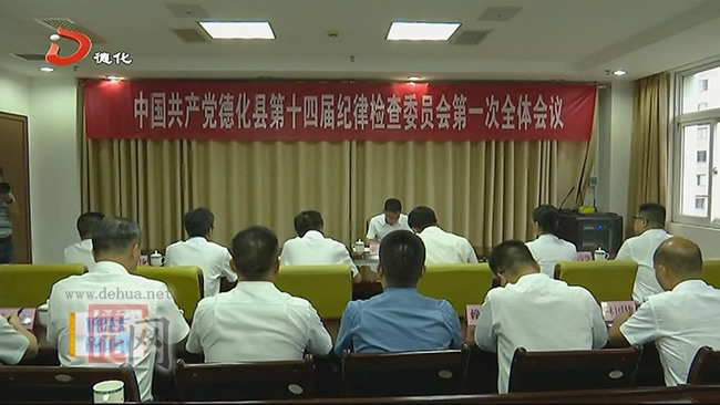 中国共产党德化县第十四届纪律检查委员会第一次全体会议召开 - 憨鼠网