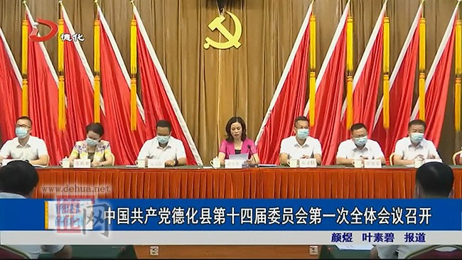 中国共产党德化县第十四届委员会第一次全体会议召开 - 憨鼠网