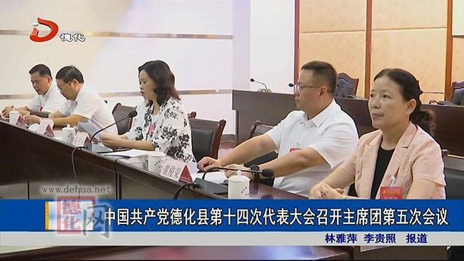 中国共产党德化县第十四次代表大会召开主席团第五次会议 - 憨鼠网