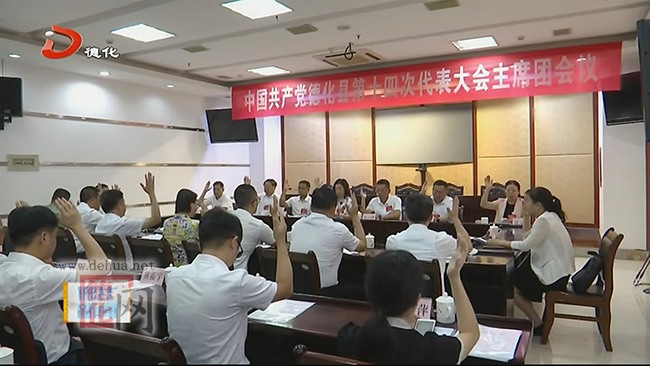 中国共产党德化县第十四次代表大会召开主席团第三次、第四次会议 - 憨鼠网