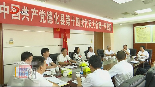 中国共产党德化县第十四次代表大会各代表团活动继续 - 憨鼠网