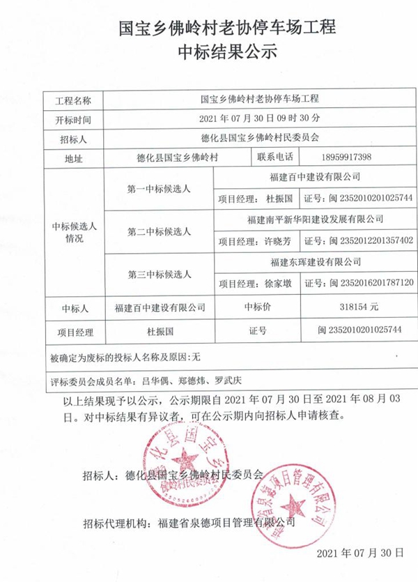国宝乡佛岭村老协停车场工程中标结果公示 - 憨鼠网