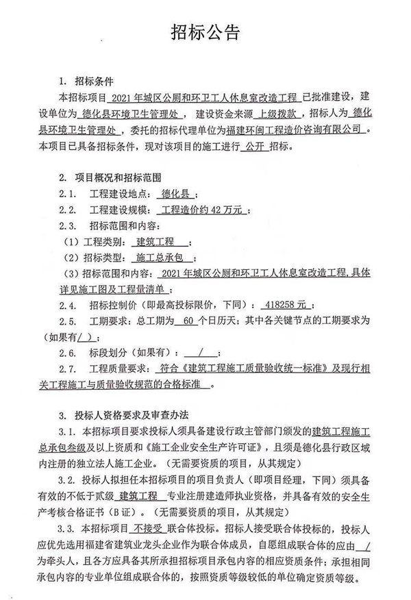 2021年城区公厕和环卫工人休息室改造工程招标公告 - 憨鼠网