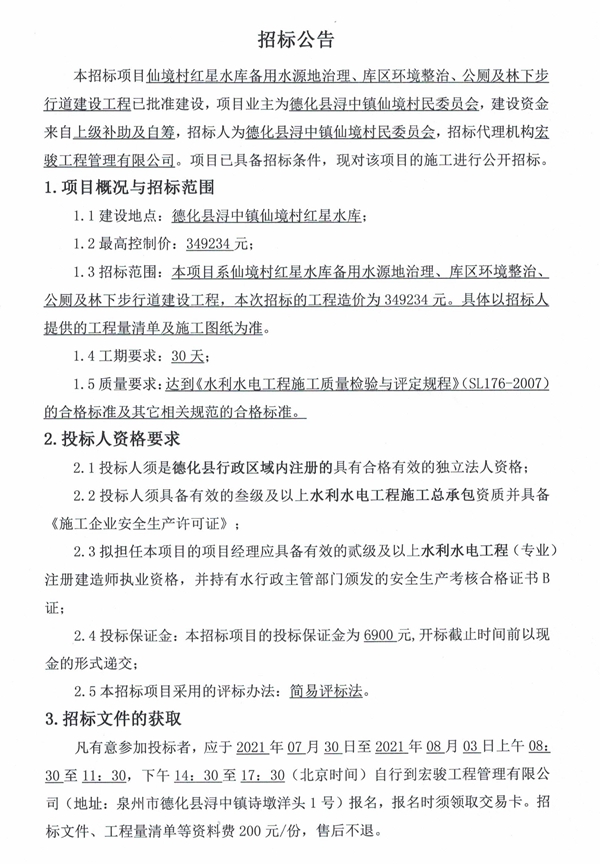 仙境村红星水库备用水源地治理、库区环境整治、公厕及林下步行道建设工程招标公告 - 憨鼠网