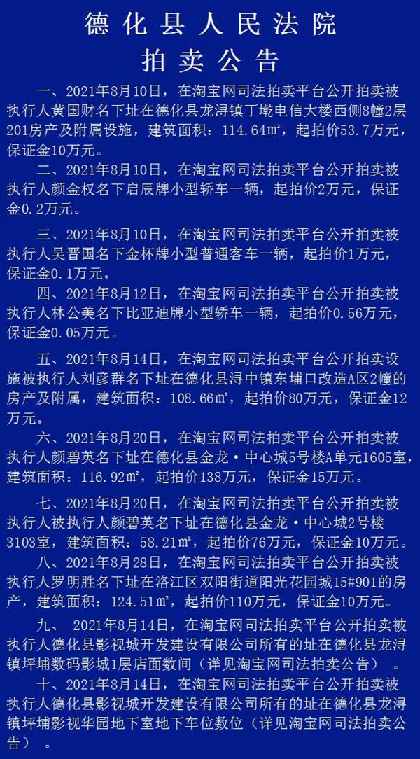 德化县人民法院拍卖公告 - 憨鼠网