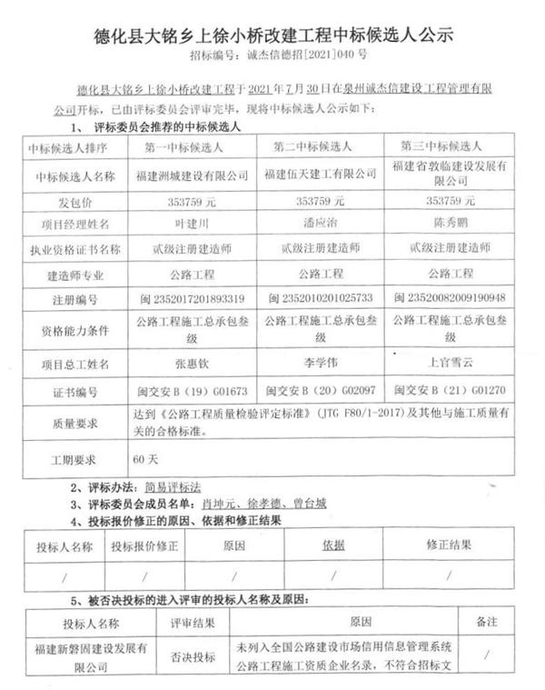 德化县大铭乡上徐小桥改建工程中标候选人公示 - 憨鼠网