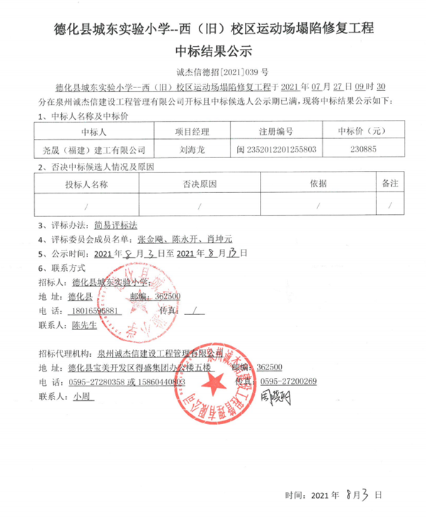 德化县城东实验小学--西(旧)校区运动场塌陷修复工程中标结果公示 - 憨鼠网