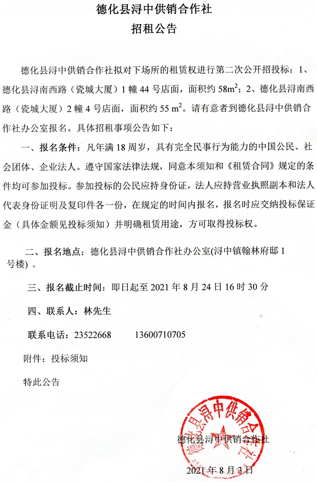 德化县浔中供销合作社浔南西路（瓷城大厦）店面第二次招租公告 - 憨鼠网