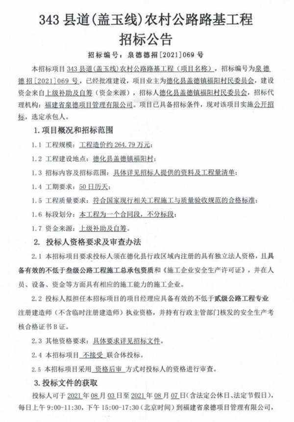 343县道（盖玉线）农村公路路基工程招标公告 - 憨鼠网