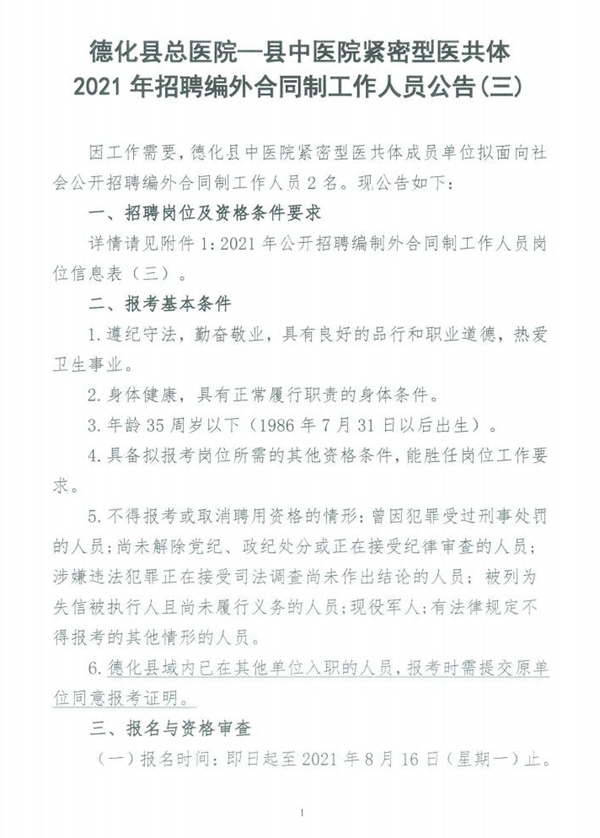 德化县总医院—县中医院紧密型医共体2021年招聘编外合同制工作人员公告（三） - 憨鼠网