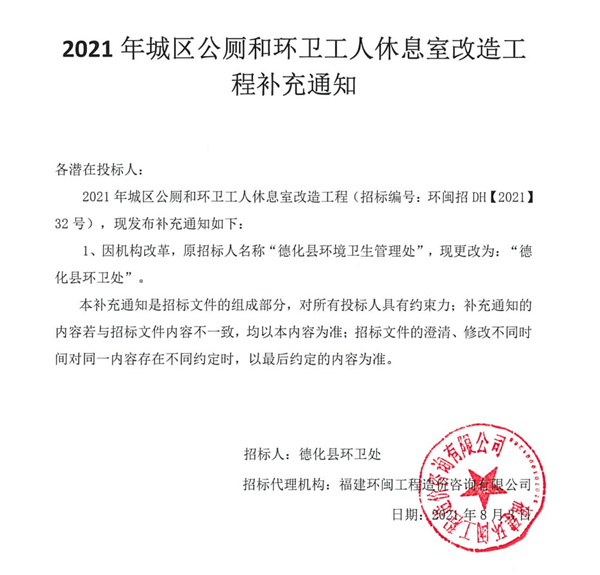 2021年城区公厕和环卫工人休息室改造工程补充通知 - 憨鼠网