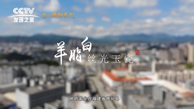 CCTV发现之旅：德化退役军人陈金通发明“羊脂白-丝光玉瓷” - 憨鼠网