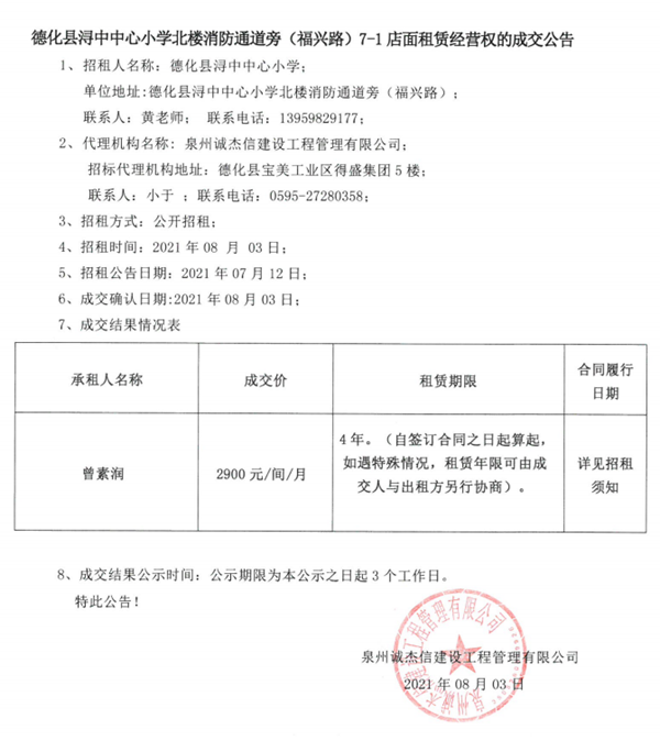 德化县浔中中心小学北楼消防通道旁（福兴路）7-1店面租赁经营权的成交公告 - 憨鼠网