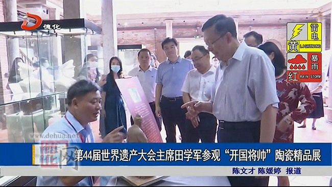 第44届世界遗产大会主席田学军参观“开国将帅”陶瓷精品展 - 憨鼠网