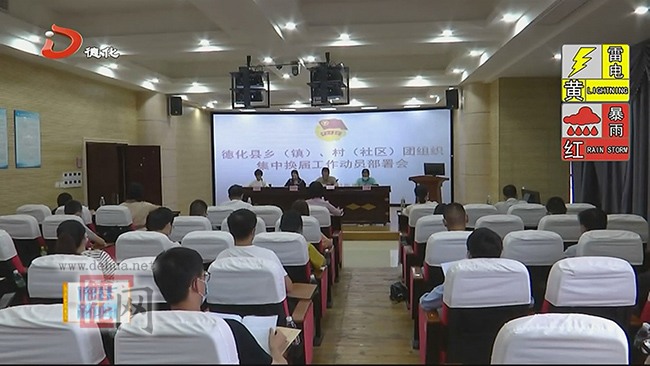 德化县动员部署全县乡（镇）、村（社区）团组织集中换届工作 - 憨鼠网