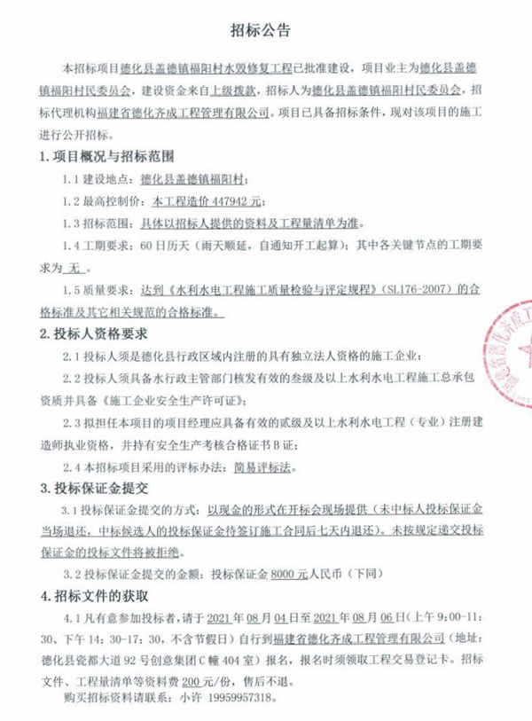 德化县盖德镇福阳村水毁修复工程招标公告 - 憨鼠网