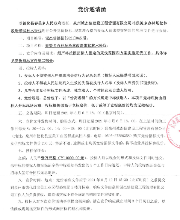 春美乡办林场松林改造带状林木采伐竞价公告 - 憨鼠网
