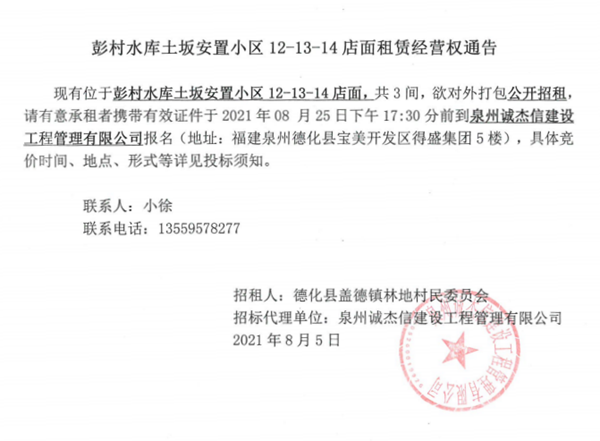 彭村水库土坂安置小区12-13-14店面租赁经营权通告 - 憨鼠网